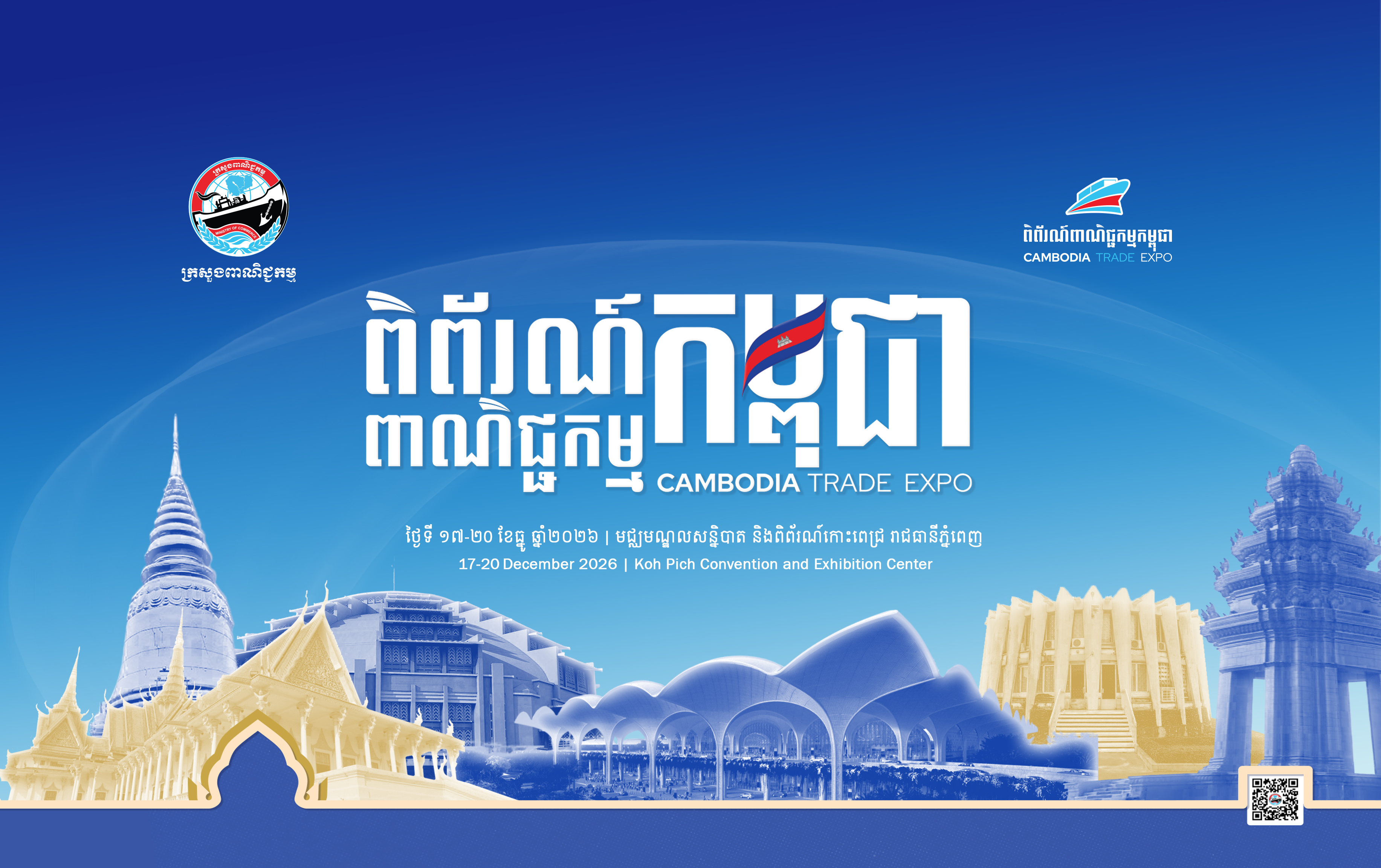 ពិព័រណ៍ពាណិជ្ជកម្មកម្ពុជា លើកទី១៩ ពីថ្ងៃទី១៧-២០ ខែធ្នូ ឆ្នាំ២០២៦